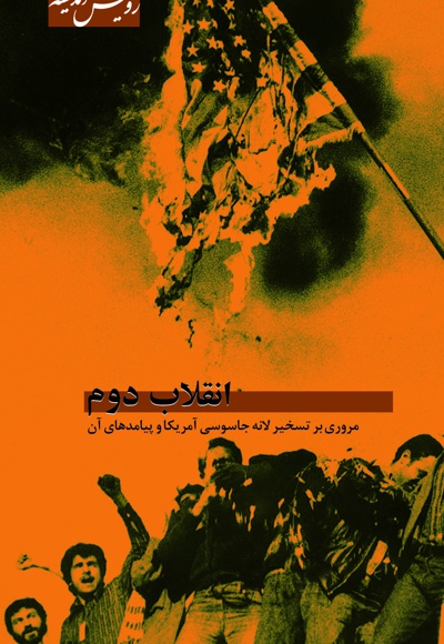انقلاب دوم